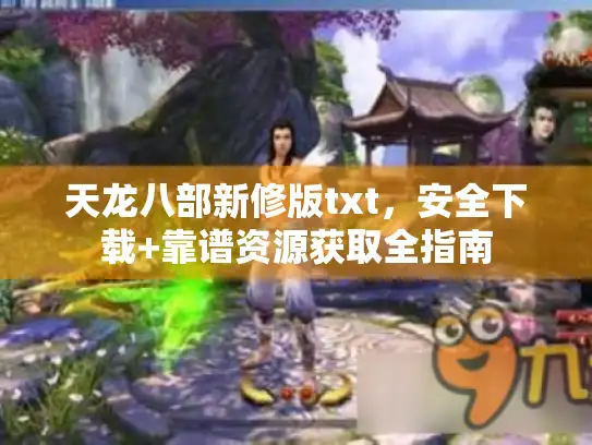 天龙八部新修版txt，安全下载+靠谱资源获取全指南