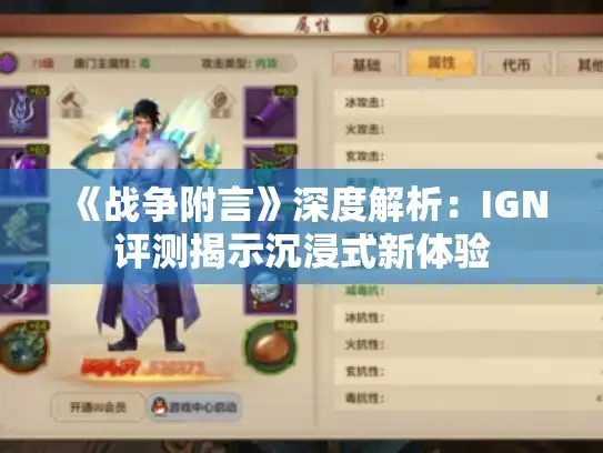 《战争附言》深度解析：IGN评测揭示沉浸式新体验