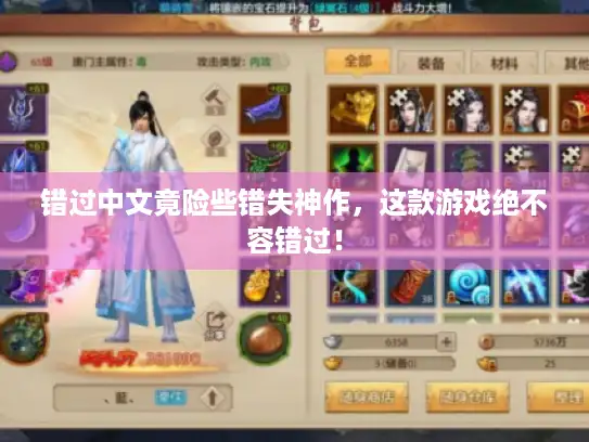 错过中文竟险些错失神作，这款游戏绝不容错过！