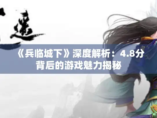 《兵临城下》深度解析：4.8分背后的游戏魅力揭秘