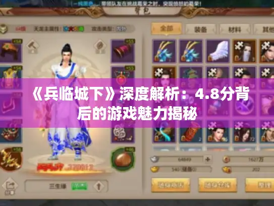 《兵临城下》深度解析：4.8分背后的游戏魅力揭秘