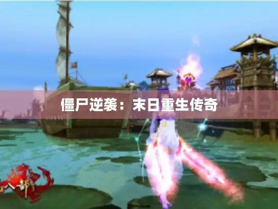 僵尸逆袭：末日重生传奇