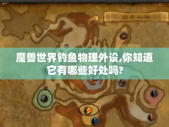 魔兽世界钓鱼物理外设,你知道它有哪些好处吗?