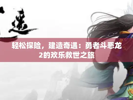 轻松探险，建造奇遇：勇者斗恶龙2的欢乐救世之旅