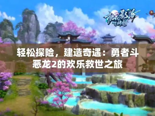 轻松探险，建造奇遇：勇者斗恶龙2的欢乐救世之旅