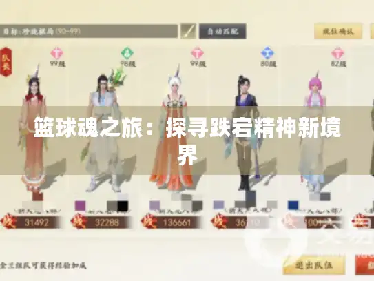 篮球魂之旅：探寻跌宕精神新境界