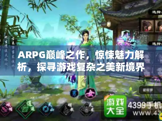 ARPG巅峰之作，惊悚魅力解析，探寻游戏复杂之美新境界