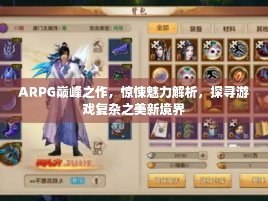 ARPG巅峰之作，惊悚魅力解析，探寻游戏复杂之美新境界