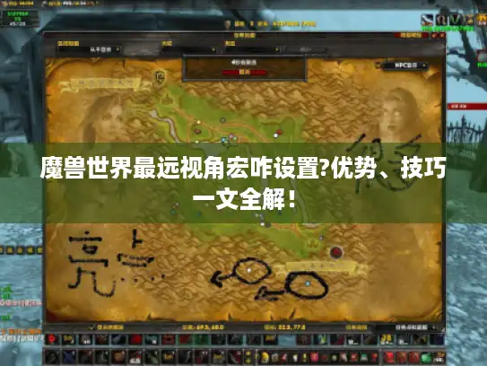 魔兽世界最远视角宏咋设置?优势、技巧一文全解！