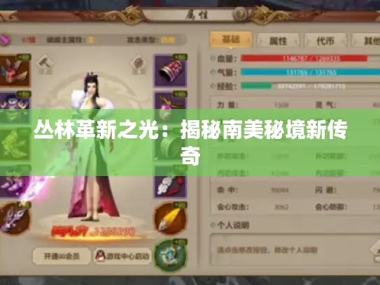 丛林革新之光：揭秘南美秘境新传奇