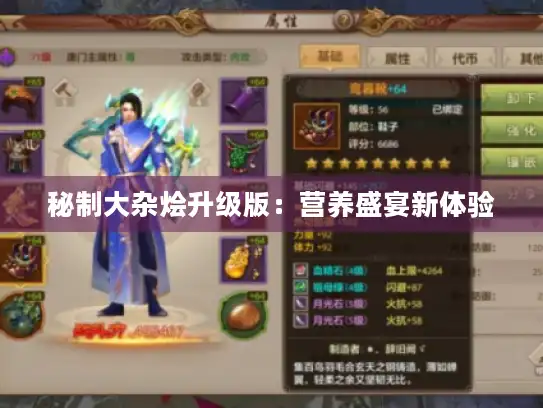 秘制大杂烩升级版：营养盛宴新体验