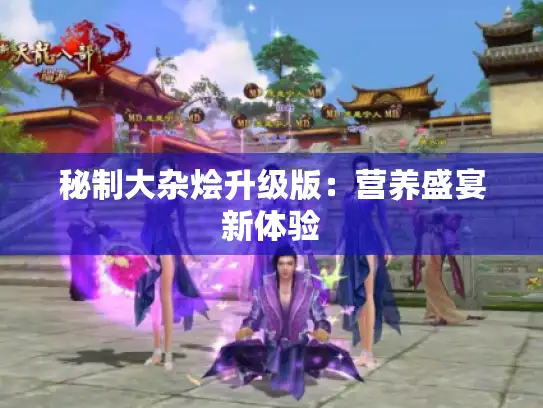 秘制大杂烩升级版：营养盛宴新体验