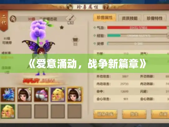 《爱意涌动，战争新篇章》