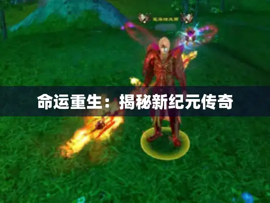 命运重生：揭秘新纪元传奇