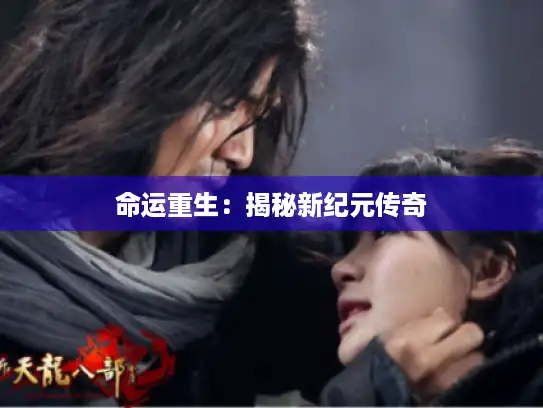 命运重生：揭秘新纪元传奇
