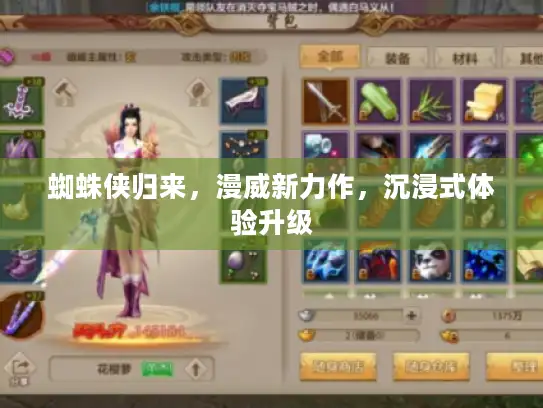 蜘蛛侠归来，漫威新力作，沉浸式体验升级