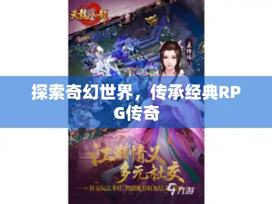 探索奇幻世界，传承经典RPG传奇