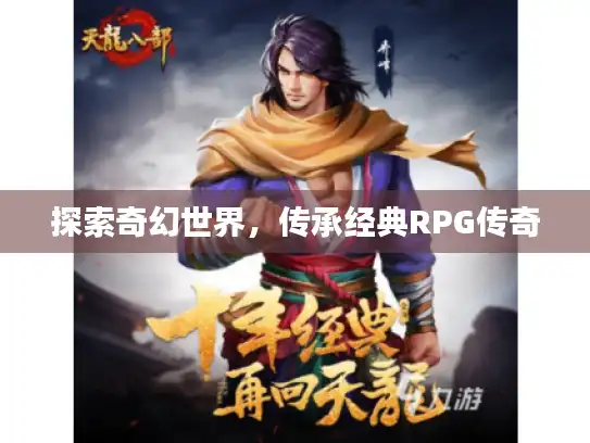 探索奇幻世界，传承经典RPG传奇