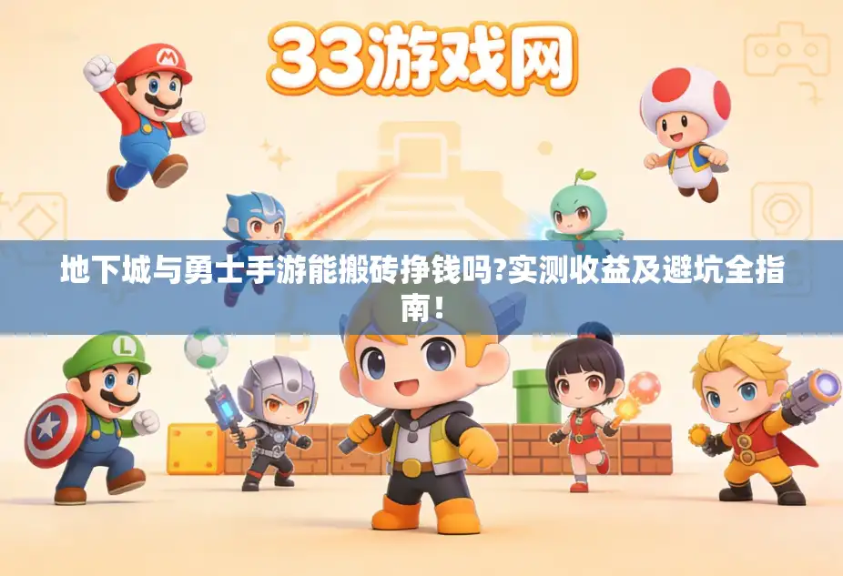 地下城与勇士手游能搬砖挣钱吗?实测收益及避坑全指南！