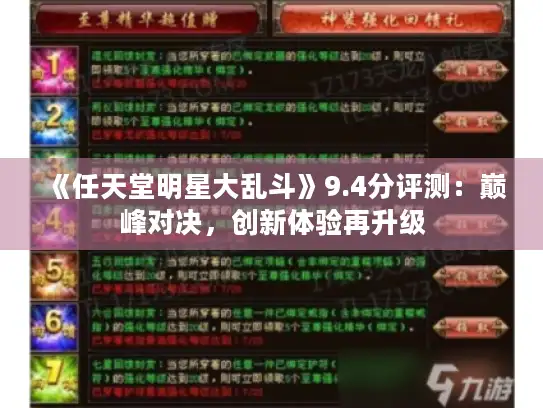 《任天堂明星大乱斗》9.4分评测：巅峰对决，创新体验再升级