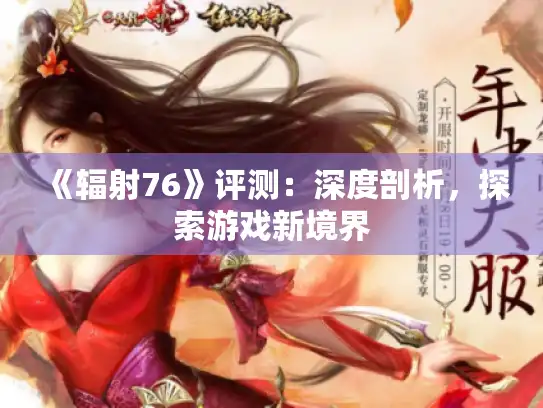 《辐射76》评测：深度剖析，探索游戏新境界