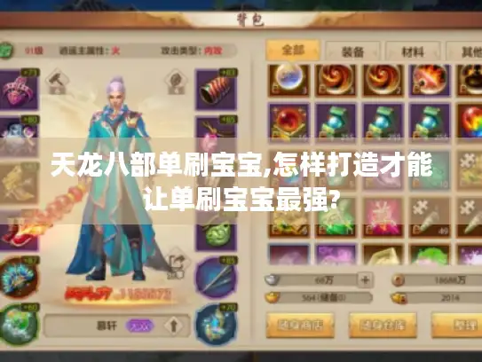 天龙八部单刷宝宝,怎样打造才能让单刷宝宝最强? 天龙八部单刷宝宝,怎样打造才能让单刷宝宝最强?