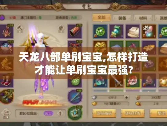 天龙八部单刷宝宝,怎样打造才能让单刷宝宝最强? 天龙八部单刷宝宝,怎样打造才能让单刷宝宝最强?