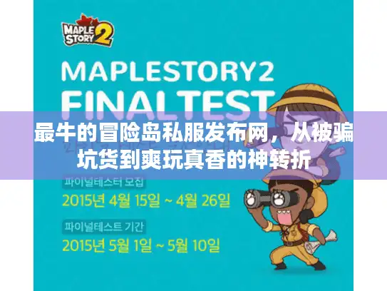 最牛的冒险岛私服发布网，从被骗坑货到爽玩真香的神转折