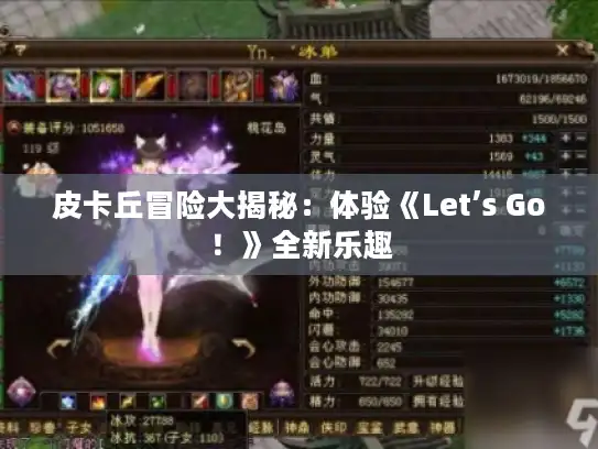 皮卡丘冒险大揭秘：体验《Let’s Go！》全新乐趣