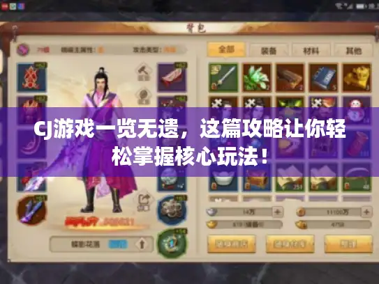 CJ游戏一览无遗，这篇攻略让你轻松掌握核心玩法！