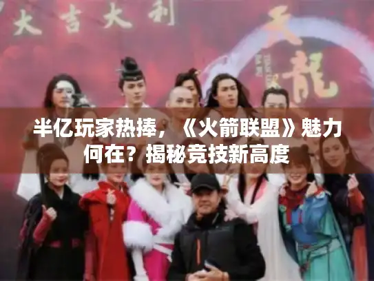 半亿玩家热捧，《火箭联盟》魅力何在？揭秘竞技新高度