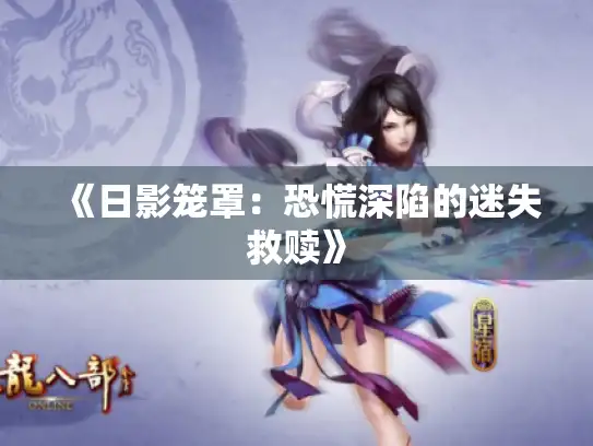 《日影笼罩:恐慌深陷的迷失救赎》 《日影笼罩:恐慌深陷的迷失救赎》