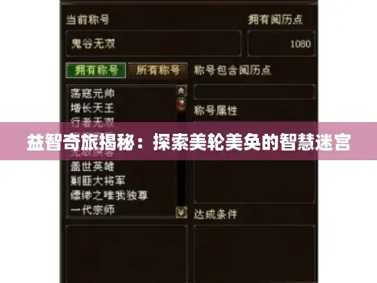 益智奇旅揭秘:探索美轮美奂的智慧迷宫 益智奇旅揭秘:探索美轮美奂的智慧迷宫