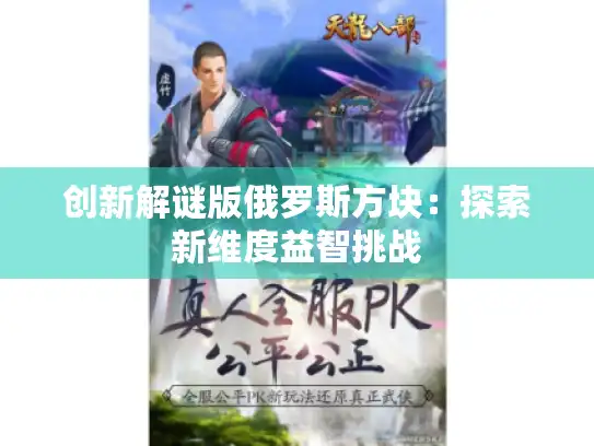 创新解谜版俄罗斯方块：探索新维度益智挑战