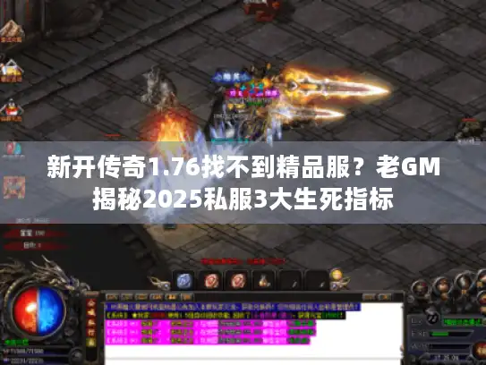 新开传奇1.76找不到精品服？老GM揭秘2025私服3大生死指标