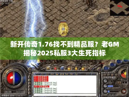 新开传奇1.76找不到精品服？老GM揭秘2025私服3大生死指标