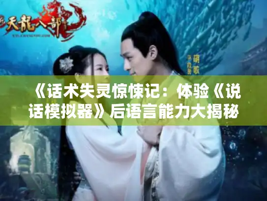 《话术失灵惊悚记：体验《说话模拟器》后语言能力大揭秘》