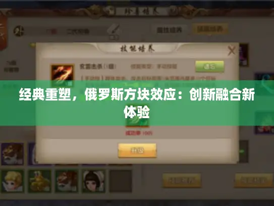 经典重塑，俄罗斯方块效应：创新融合新体验