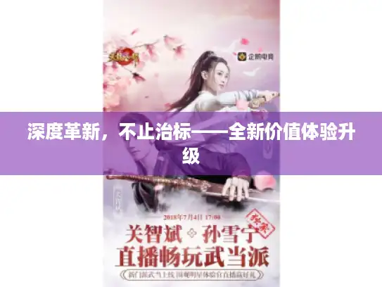 深度革新，不止治标——全新价值体验升级