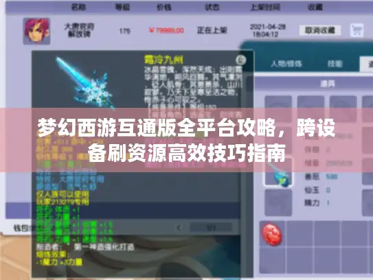 梦幻西游互通版全平台攻略，跨设备刷资源高效技巧指南