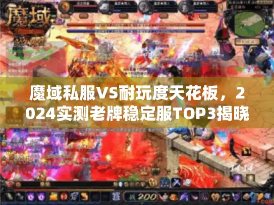 魔域私服VS耐玩度天花板，2024实测老牌稳定服TOP3揭晓