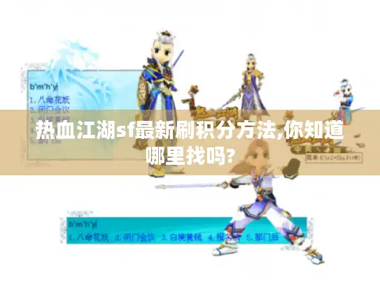 热血江湖sf最新刷积分方法,你知道哪里找吗?