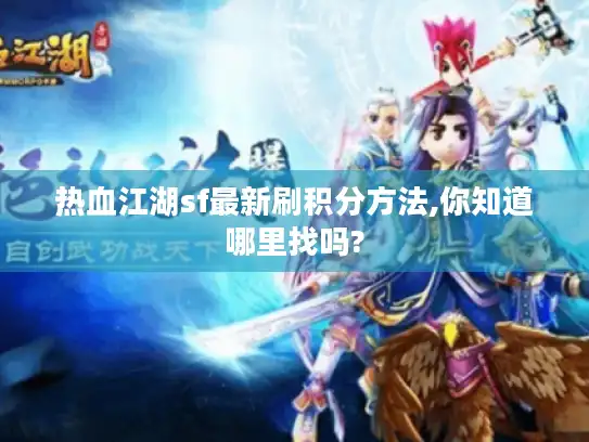 热血江湖sf最新刷积分方法,你知道哪里找吗?