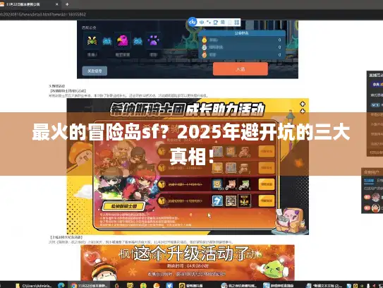 最火的冒险岛sf?2025年避开坑的三大真相! 最火的冒险岛sf?2025年避开坑的三大真相!