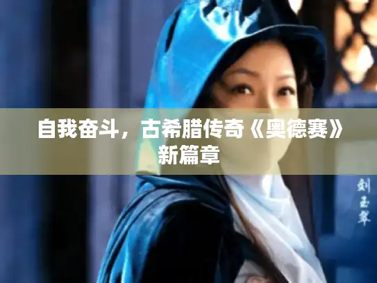 自我奋斗，古希腊传奇《奥德赛》新篇章