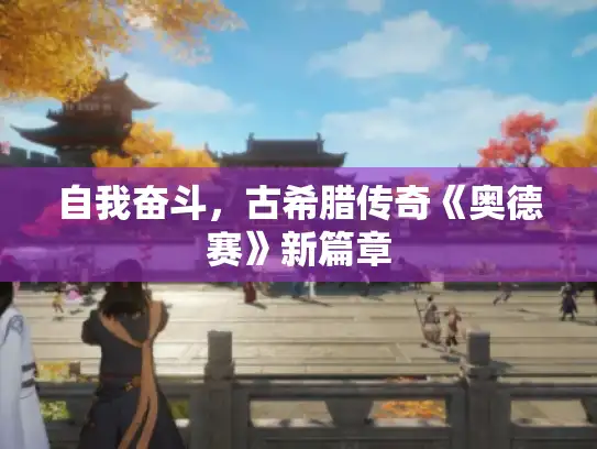 自我奋斗，古希腊传奇《奥德赛》新篇章