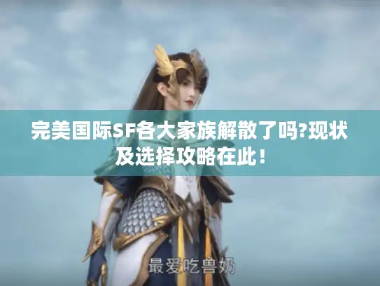 完美国际SF各大家族解散了吗?现状及选择攻略在此！