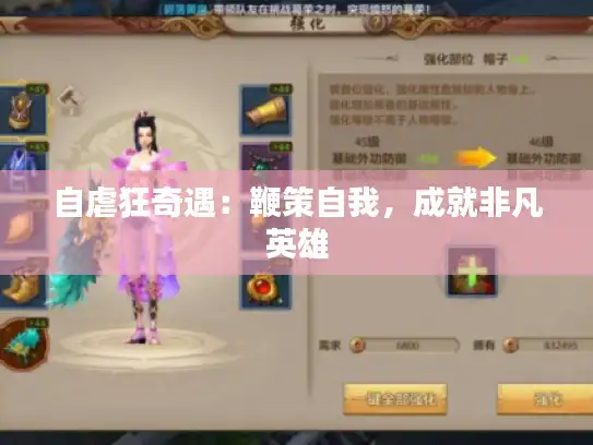 自虐狂奇遇：鞭策自我，成就非凡英雄