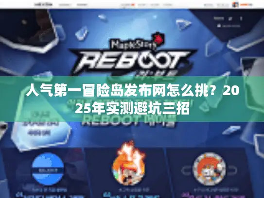 人气第一冒险岛发布网怎么挑？2025年实测避坑三招