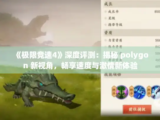 《极限竞速4》深度评测:揭秘 polygon 新视角,畅享速度与激情新体验 《极限竞速4》深度评测:揭秘 polygon 新视角,畅享速度与激情新体验